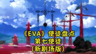 تعليق إيفا على الرسل والرسول السابع فيلم نيون جينيسيس إيفانجيليون الجديد