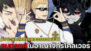 แบล็คโคลเวอร์ - 331 คนทรยศ ในอาณาจักรโคลเวอร์!!