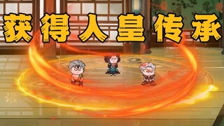《无敌寂寞》君腰子得人皇传承，人皇殿主接连被耍