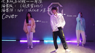 【创造营2021】化身孤岛的鲸——周深老师的歌 二公很喜欢的一支编舞 cover版本 原编舞师：sdt shine x 米奇