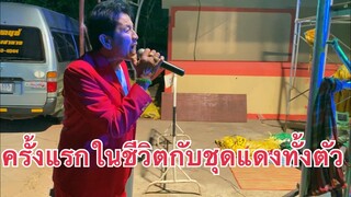 ชุดสูทสีแดงขึ้นเวทีครั้งแรกในชีวิต