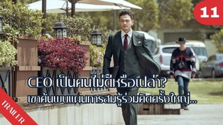 🤯🤯🤯CEO เป็นคนไม่ดีหรือเปล่า?เขาค้นพบแผนการสมรู้ร่วมคิดครั้งใหญ่…😈😈😈 | 4K ซับไทย | Trailer EP.11