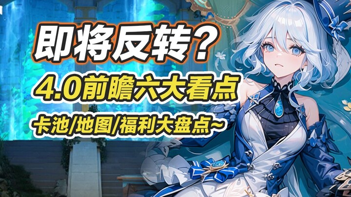 [Genshin Impact] Công bố chính thức livestream preview 4.0! Sáu điểm nổi bật! Bản đồ mới Fontaine, l