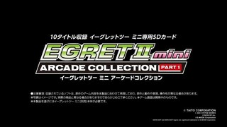 イーグレットツー ミニ アーケードコレクションPART1収録ゲーム全10タイトル紹介