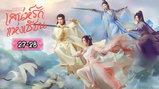 ซับไทย •EP.27-28