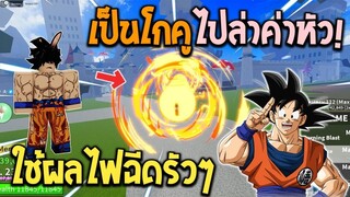 Blox Fruits : แต่งตัวเป็นโกคูไปล่าค่าหัวด้วยผลไฟ! ฉีดรัวๆฉีดยับๆโคตรมันส์!