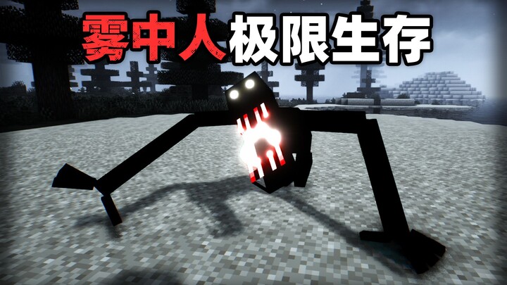 One life "Mist Man" extreme survival, this can also clear MC?!