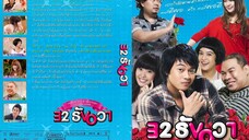 32 ธันวา ได้เวลามาบอกรัก (2009)