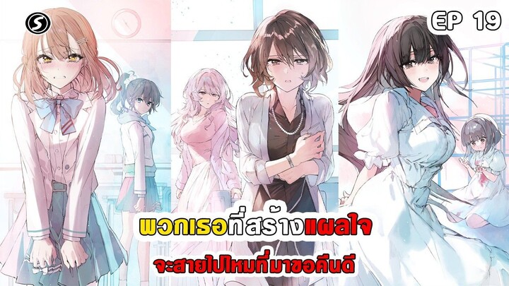 สปอยมังงะ - พวกเธอที่สร้างแผลใจ จะสายไปไหมที่มาขอคืนดี ตอนที่ 19