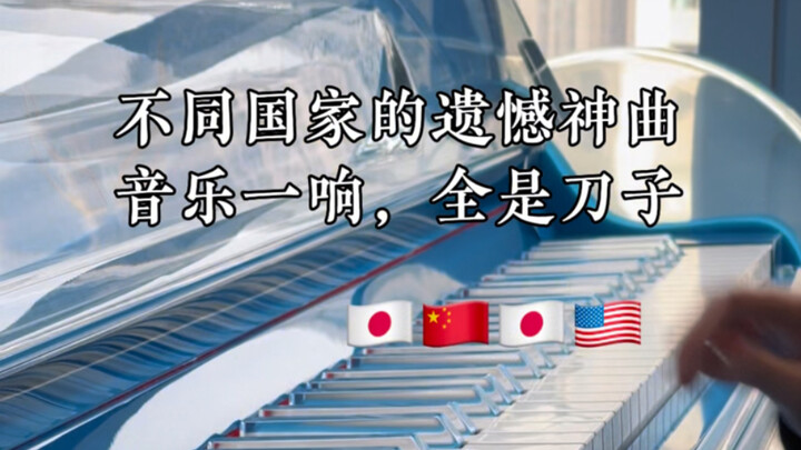 ‼ ️The regrettable divine songs from different countries, when the music sounds, it's all knives