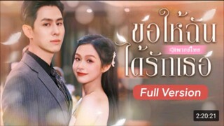 ขอให้ฉันได้รักเธอ (เธอถูกคนรักฆ่าตาย แต่กลับได้ย้อนเวลามาเกิดใหม่ทำให้เธอกลับมาแก้แค้นได้อีกครั้ง)