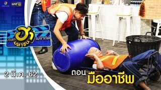 มืออาชีพ | อาชีพนี้มีฮา | บริษัทฮาไม่จำกัด (มหาชน) | EP.71 | 2 มี.ค. 62