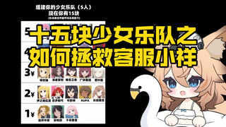 【15块组少女乐队】没有客服小祥的世界线达成了！