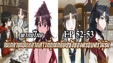 ฉันกลายเป็นหลานสาวที่ถูกเกลียดชังของครอบครัวมูริม EP52-53