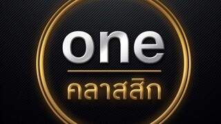 เรื่องบ้างเรื่องก็ต้องรอ...(ช่อง one คลาสสิก)