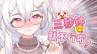 其实一秒钟都不行了🤣