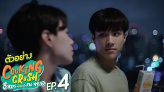 ตัวอย่าง Cooking Crush อาหารเป็นยังไงครับหมอ | EP.4