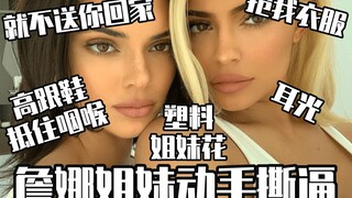【Kardashian】Kylie dan Kendall bertengkar hingga berkelahi, mengulas Kim dan Kourtney saling menampar