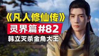 《凡人修仙传》灵界篇#82原著小说故事梳理，韩立首变巨猿碾杀角蚩族精英