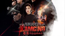 Kamcing {Ep3}