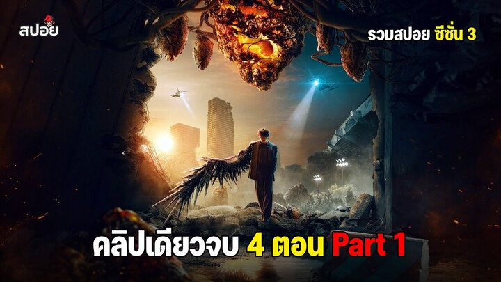 สรุปเนื้อเรื่อง ตอนเดียวจบ 4 ตอน เมื่อต้องต่อสู้กับสิ่งมีชีวิตสายพันธุ์ใหม่ ซีซั่น 3  Part1