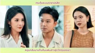 กระตุ้นระบบราชาปรสิต หนุ่มกลับมาแก้แค้นแฟนสาวสุดวัตถุของเขา