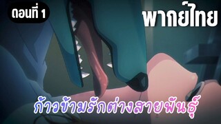 ก้าวข้ามรักต่างสายพันธุ์ [พากย์ไทย]  จะถูกกินแล้ว!