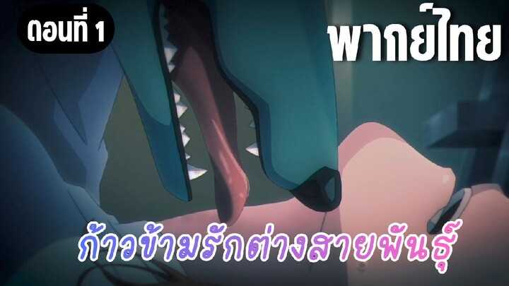 ก้าวข้ามรักต่างสายพันธุ์ [พากย์ไทย]  จะถูกกินแล้ว!