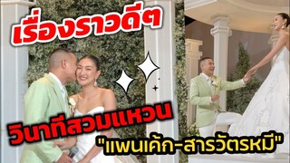 เรื่องราวดีๆ  วินาทีคุกเข่าสวมแหวน งานแต่ง "แพนเค้ก เขมนิจ -สารวัตรหมี" สุดโรแมนติก​