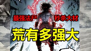 杀穿神通世界！瞬秒长生大材！荒为何如此强大？！【日月同错】