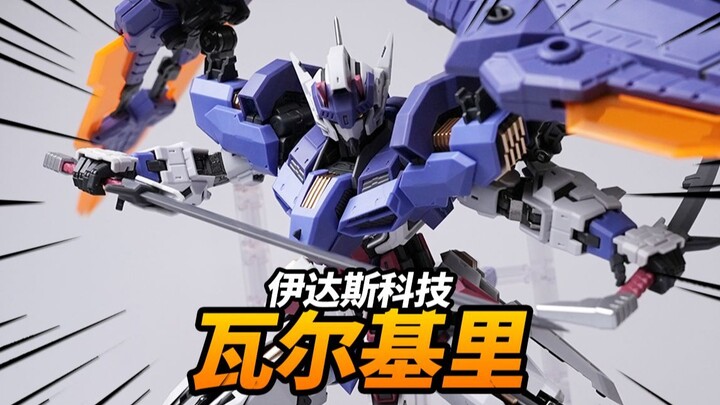 188元！铁骨架+爆甲+浮游刃！伊达斯科技 瓦尔基里【神田玩具组】