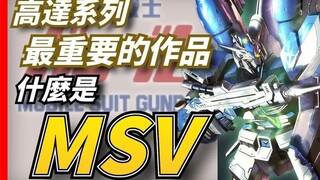 高达系列生命力的源泉，高达最重要的衍生作品，MSV到底是什么？