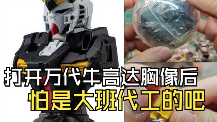 打开万代牛高达胸像后怕是大班代工的吧