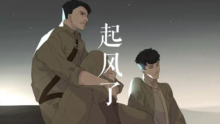 【我的团长我的团】起风了_填翻