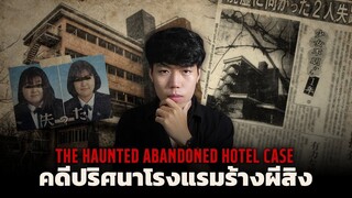 The Haunted Hotel Case คดีปริศนาโรงแรม