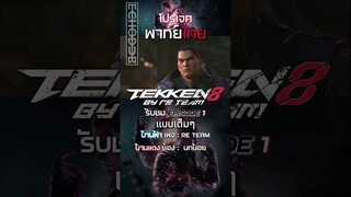 ไฮไลท์สั้นๆของ TEKKEN 8 EP.1 l การสู้รบแห่งดวงดาว #shorts  #tekken8  #พากย์ไทย