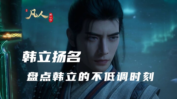 该低调时要低调，该张扬时不手软，韩立出名不怕晚！