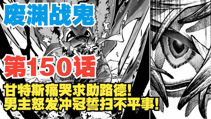 [Hantu Perang Jurang Terbengkalai] Episode 150: Gantes menangis dan meminta bantuan Luther! Sang pah