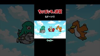「らドーン‼」TVアニメ『 ちびゴジラの逆襲 』