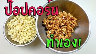 ป๊อบคอร์น (ข้าวโพดอบเนย) กรรมวิธีการทำง่ายไม่เหมือนใคร ผลสำเร็จ 100 %