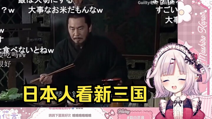 Japanese Loli Watches a Hilarious Compilation of Memes from “New Three Kingdoms” — I Couldn’t Stop L