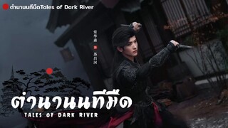 ตำนานนทีมืด Tales of Dark River [ เร็ว ๆ นี้ ]