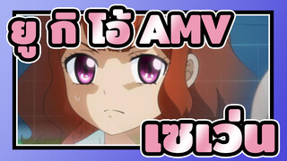 ยู กิ โอ้！AMV| เซเว่นส์ EP7 ลูกศิษย์ตลอดกาลตอนที่ 2