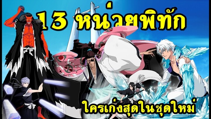 bleach จัดอันดับหัวหน้าหน่วยชุดใหม่ใครเก่งสุด (13หน่วยพิทักษ์)