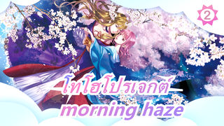 โทโฮโปรเจกต์ |[ภาพวาด MAD]morning haze[กลุ่มพันปี]._2