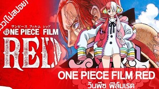 รีวิวอนิเมะ(ไม่สปอย) One Piece Film RED วันพีซ ฟิล์มเรด