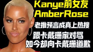 侃爷前女友老推预言成真上热搜 曾经大骂卡戴珊，如今向卡戴珊道歉
