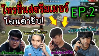 โทรแกล้งสตรีมเมอร์ กลางไลฟ์สดโดนด่ายับ!!(อย่างฮา5555)EP.2