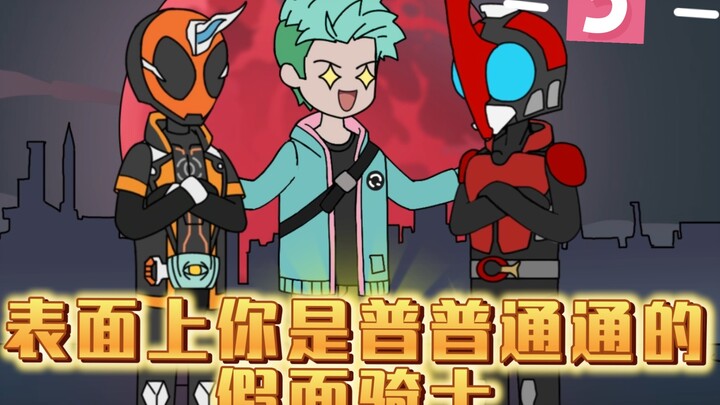 表面你是普通的假面骑士，实际却拥有全套变身器《除魔骑士》5