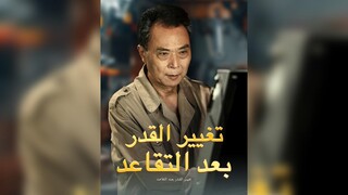 تغيير القدر بعد التقاعد EP33